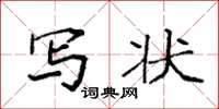 袁强写状楷书怎么写