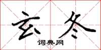 袁强玄冬楷书怎么写