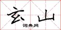 袁强玄山楷书怎么写
