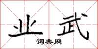 袁强业武楷书怎么写