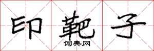 袁强印靶子楷书怎么写