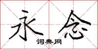 袁强永念楷书怎么写