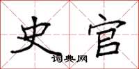 袁强史官楷书怎么写