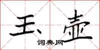 袁强玉壶楷书怎么写