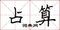 袁强占算楷书怎么写