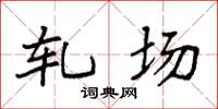 袁强轧场楷书怎么写