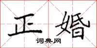 袁强正婚楷书怎么写