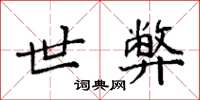 袁强世弊楷书怎么写