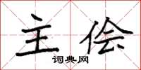 袁强主侩楷书怎么写