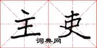 袁强主吏楷书怎么写