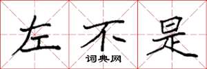 袁强左不是楷书怎么写