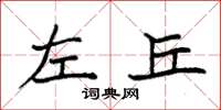 袁强左丘楷书怎么写