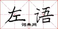 袁强左语楷书怎么写