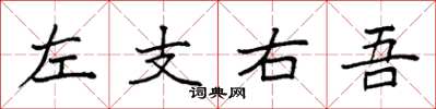 袁强左支右吾楷书怎么写