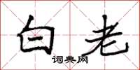 袁强白老楷书怎么写