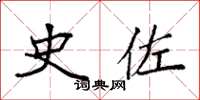 袁强史佐楷书怎么写