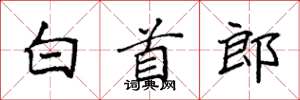袁强白首郎楷书怎么写