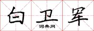 袁强白卫军楷书怎么写