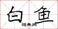 袁强白鱼楷书怎么写