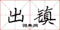 袁强出镇楷书怎么写