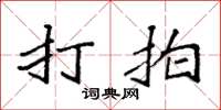 袁强打拍楷书怎么写