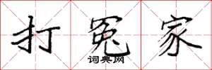 袁强打冤家楷书怎么写