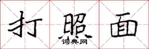 袁强打照面楷书怎么写