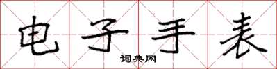 袁强电子手表楷书怎么写