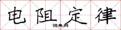 袁强电阻定律楷书怎么写