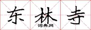 袁强东林寺楷书怎么写