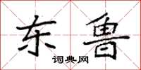 袁强东鲁楷书怎么写