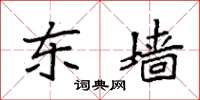 袁强东墙楷书怎么写