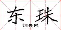 袁强东珠楷书怎么写