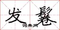 袁强发鬈楷书怎么写