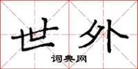 袁强世外楷书怎么写