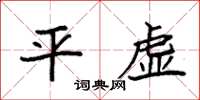 袁强平虚楷书怎么写