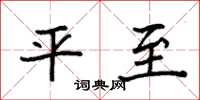 袁强平至楷书怎么写