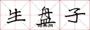 袁强生盘子楷书怎么写