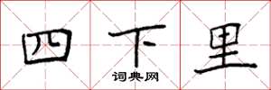 袁强四下里楷书怎么写