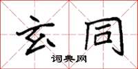 袁强玄同楷书怎么写