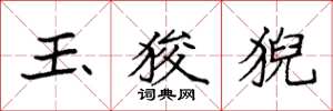 袁强玉狻猊楷书怎么写