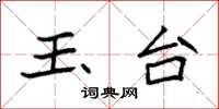 袁强玉台楷书怎么写