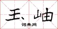 袁强玉岫楷书怎么写
