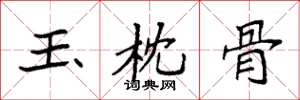 袁强玉枕骨楷书怎么写