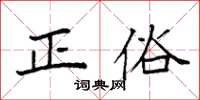 袁强正俗楷书怎么写