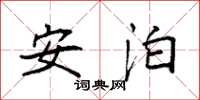 袁强安泊楷书怎么写