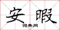 袁强安暇楷书怎么写