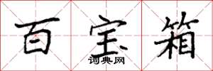 袁强百宝箱楷书怎么写