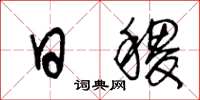 王冬龄日稷草书怎么写
