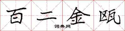 袁强百二金瓯楷书怎么写